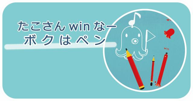 【イラスト】たこさんwinなーのボクはペン