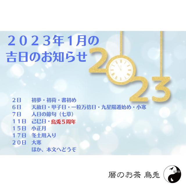 烏兎さんから2023年1月の吉日のお知らせ