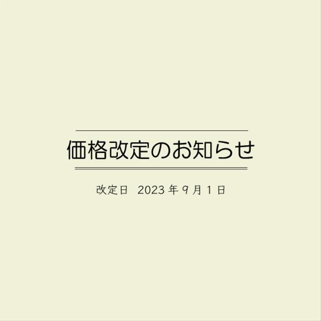 【価格改定日】 2023年9月1日～