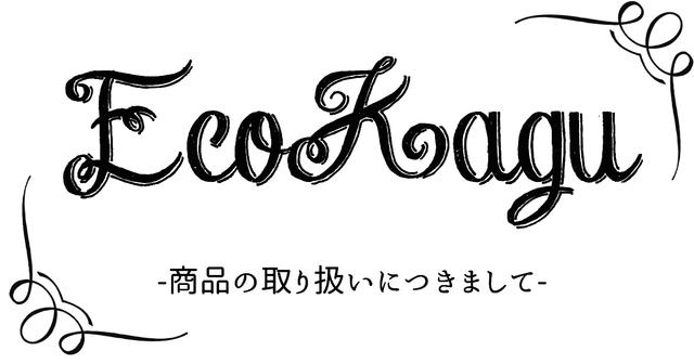 EcoKagu商品の取り扱いにつきまして