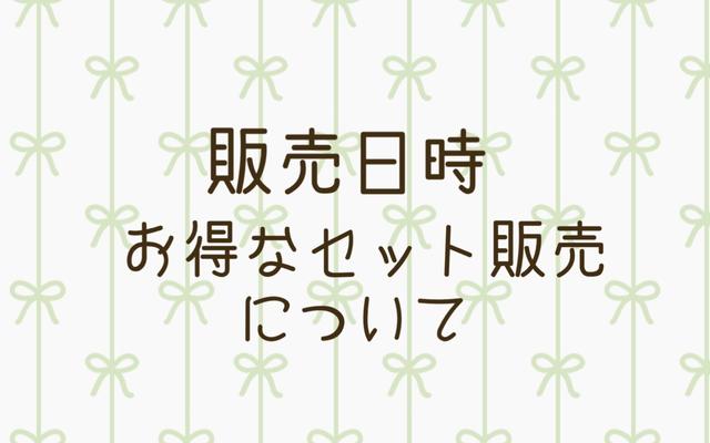 販売日時について♪