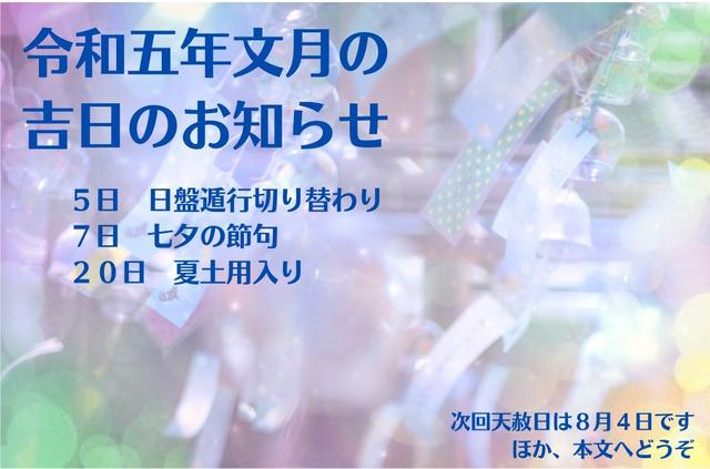 烏兎さんから2023年7月の吉日のお知らせ