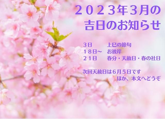 烏兎さんから2023年3月の吉日のお知らせ