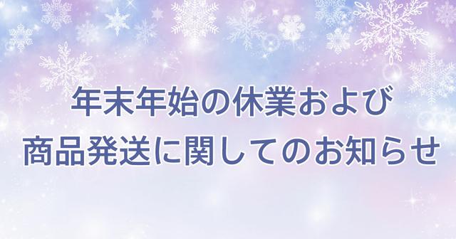 年末年始の休業および商品発送に関してのお知らせ