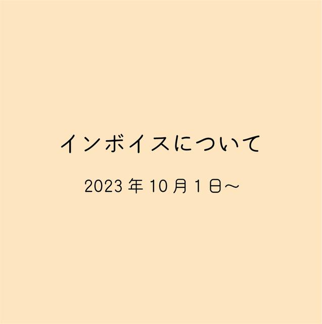 インボイスについてのお知らせ