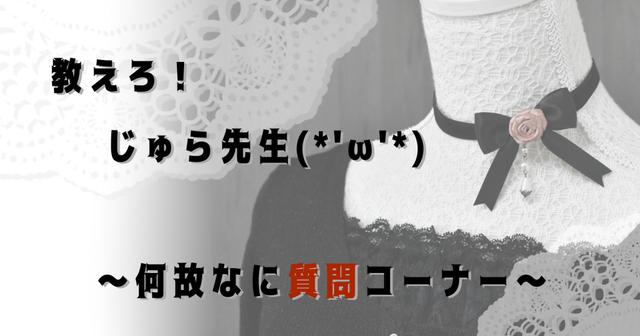 Q＆Ａ何故なに質問コーナー