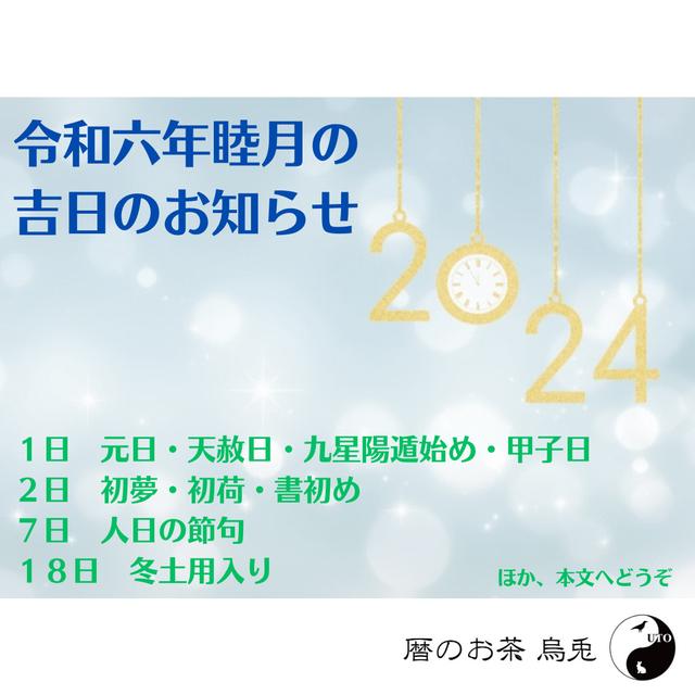 烏兎さんから2024年1月の吉日のお知らせ