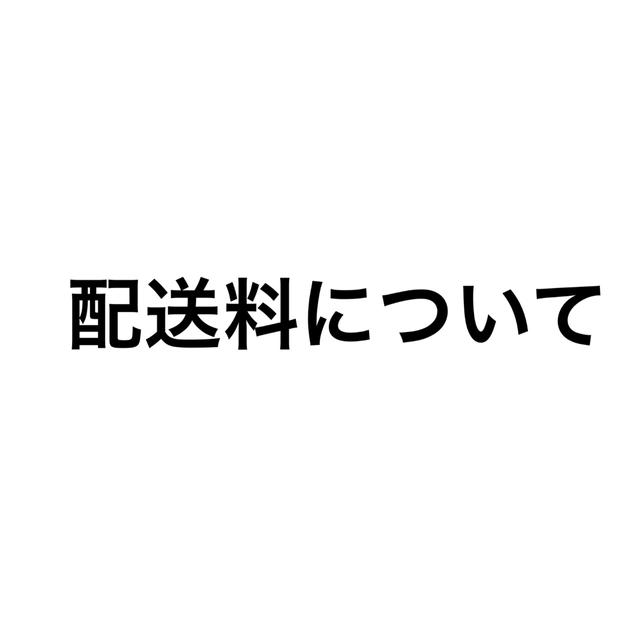 配送料について