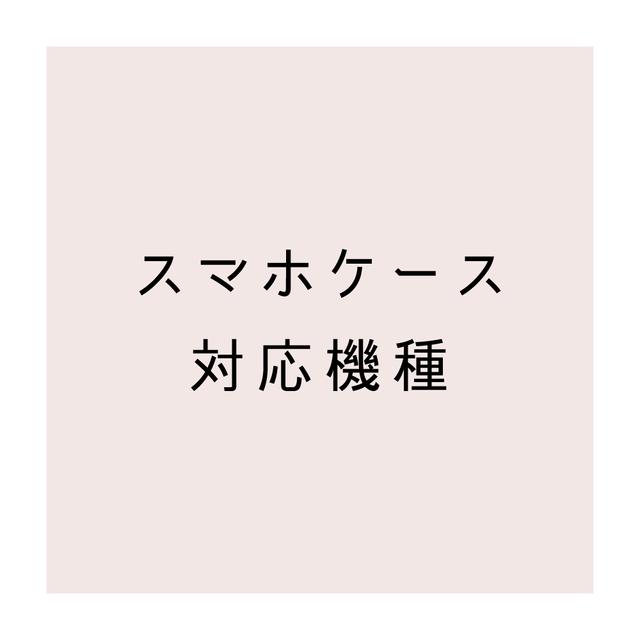 スマホケース対応機種について