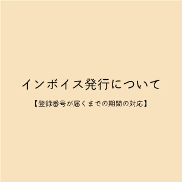 インボイス発行についてのお知らせ