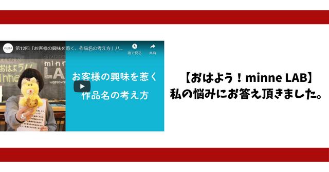 【おはよう！minne LAB】で私の悩みにお答え頂きました。