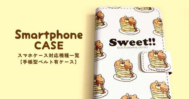 スマホケース対応機種一覧【手帳型ベルト有ケース】