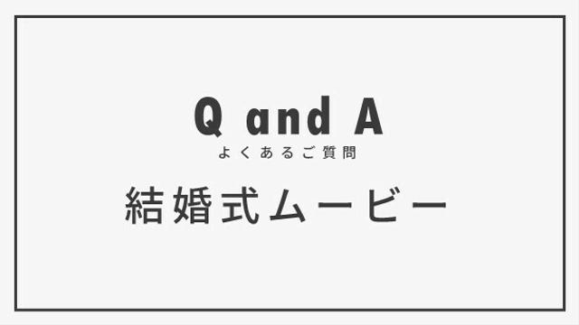 よくある質問（結婚式ムービー）