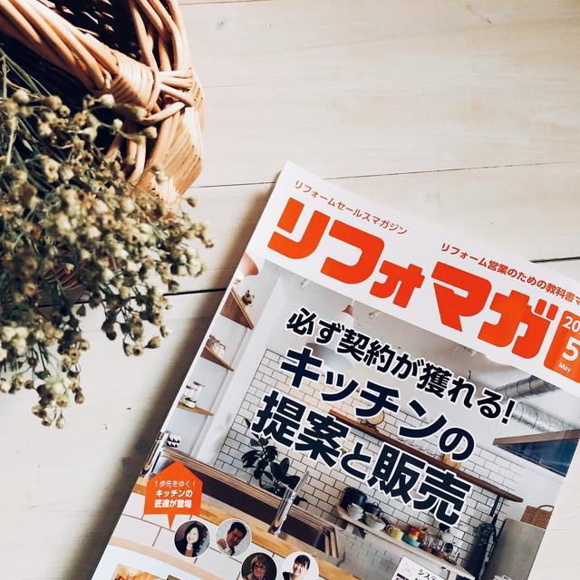 リフォーム雑誌に掲載頂きました