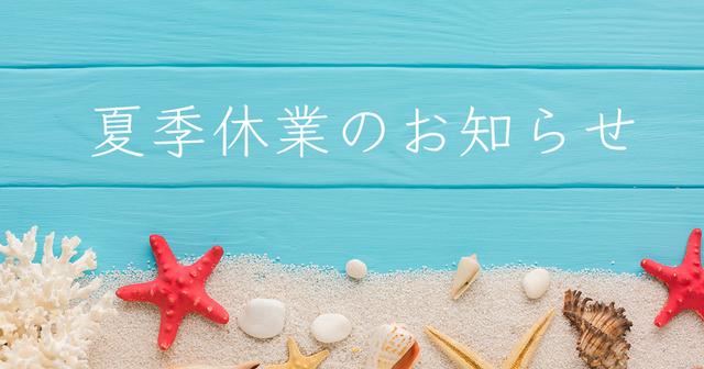 夏季休業のお知らせ