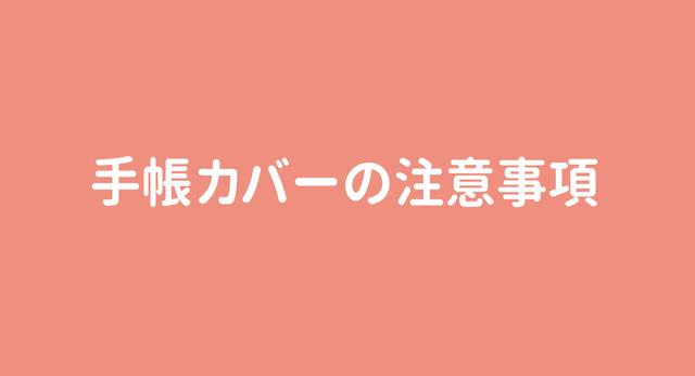 手帳カバーの注意事項 / 2024.01.18更新