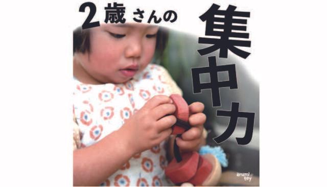 ２歳さんに秘められた集中力を伸ばす！ひも通しおもちゃです♪