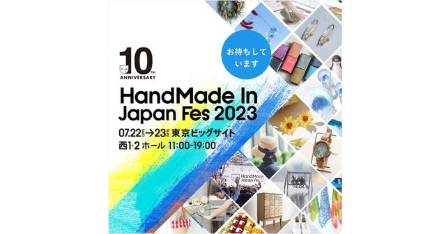 「HandMade In Japan Fes 2023」☆出展決定☆ブース番号：M-7・M-8 (両日出展)