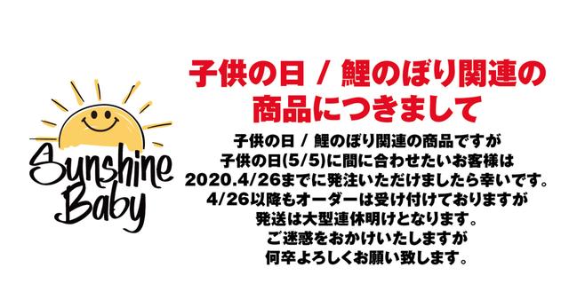 子供の日 / 鯉のぼり関連の 商品につきまして