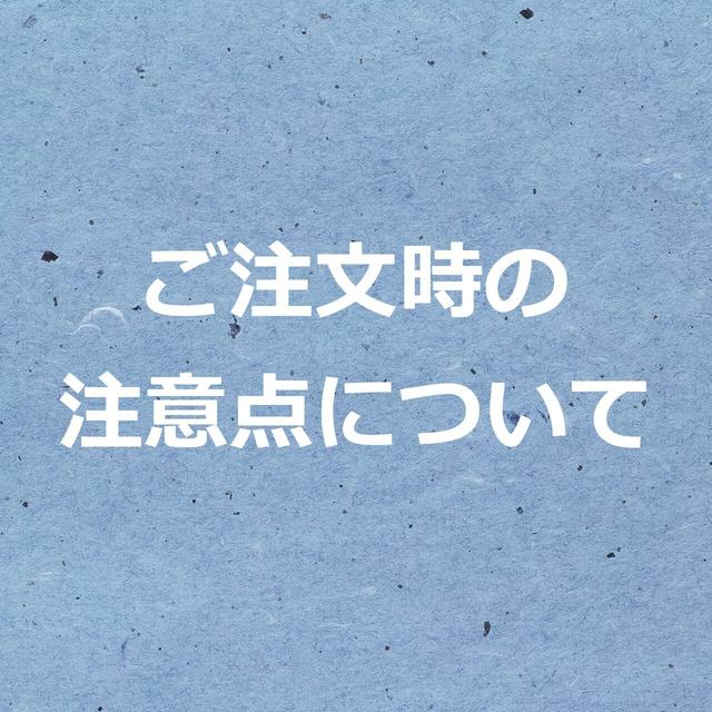 ご注文時の注意点について