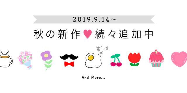 2019.09.14 秋の新作のお知らせ✨