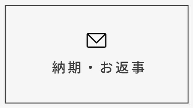 納品・お返事にかかる時間