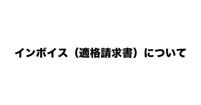 インボイス（適格請求書）について