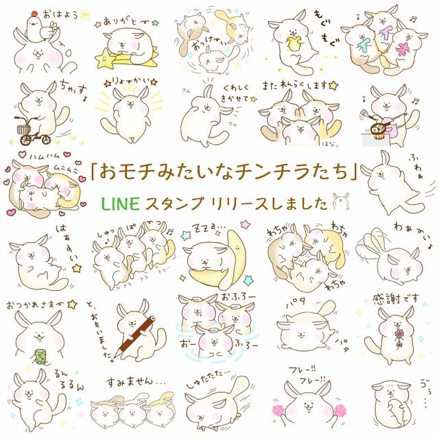 チンチラ LINEスタンプ リリースしました☆