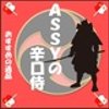 assy-samuraiさんのショップ