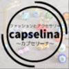 capselinaさんのショップ