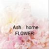 ashhomeさんのショップ