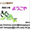 twoppyyokoyaさんのショップ