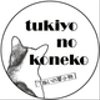 tukiyokonekoさんのショップ