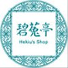 hekiuteiさんのショップ