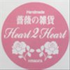 heart2heartさんのショップ