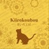 kiirokoubouさんのショップ