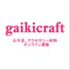 gaikicraftさんのショップ