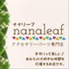 nanaleafさんのショップ