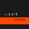 irukamoさんのショップ