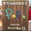 niji-pintonさんのショップ