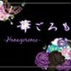 hanagoromoさんのショップ