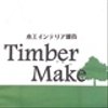 timber-makeさんのショップ