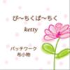 ketty12さんのショップ