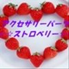 strawberry66さんのショップ