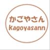 kagoyasannさんのショップ