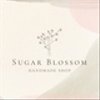 sugarblossomさんのショップ