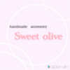 sweetoliveさんのショップ