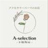 a-selectionさんのショップ