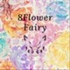 8flowerfairyさんのショップ