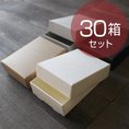 ギフトボックス（フタ箱）【30箱】